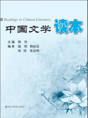 cover image of 中国文学读本(Chinese Literary Reader)
